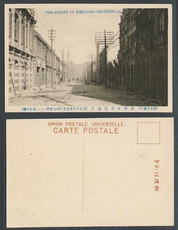 Taiwan Formosa China 1921 Old Postcard Keelung, Shintengai Street Scene 基隆 新店街通