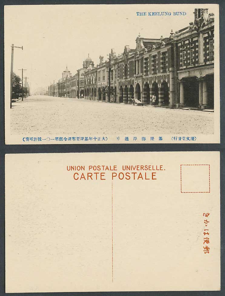 Taiwan Formosa China 1921 Old Postcard The Keelung Bund Street Scene Cart 基隆 海岸通