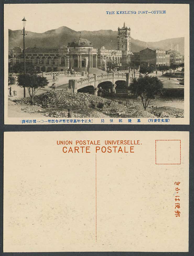 Taiwan Formosa China 1921 Old Postcard Keelung Post Office, Bridge, Street 基隆郵便局