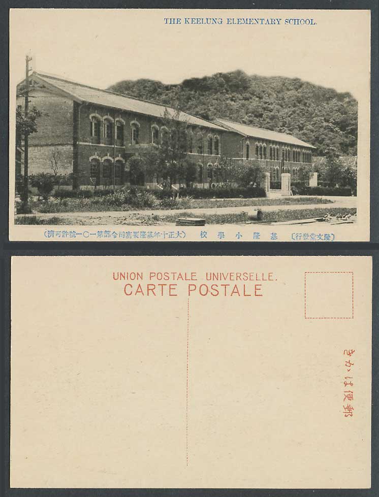 Taiwan Formosa China 1921 Old Postcard Keelung Elementary School Entrance 基隆 小學校