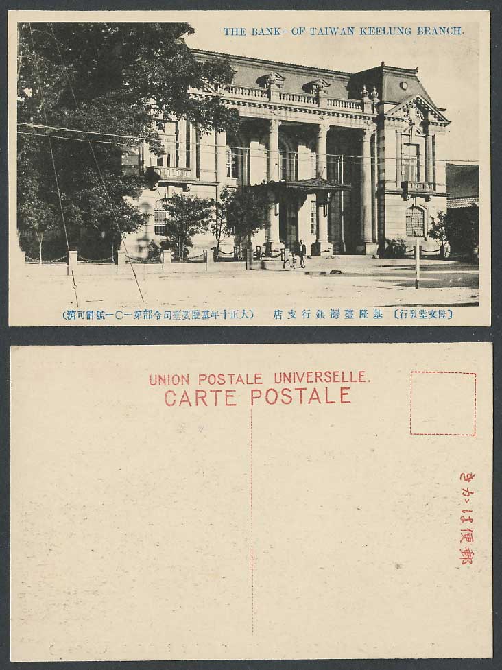 Taiwan Formosa China 1921 Old Postcard Bank of Taiwan, Keelung Branch 基隆 臺灣銀行支店
