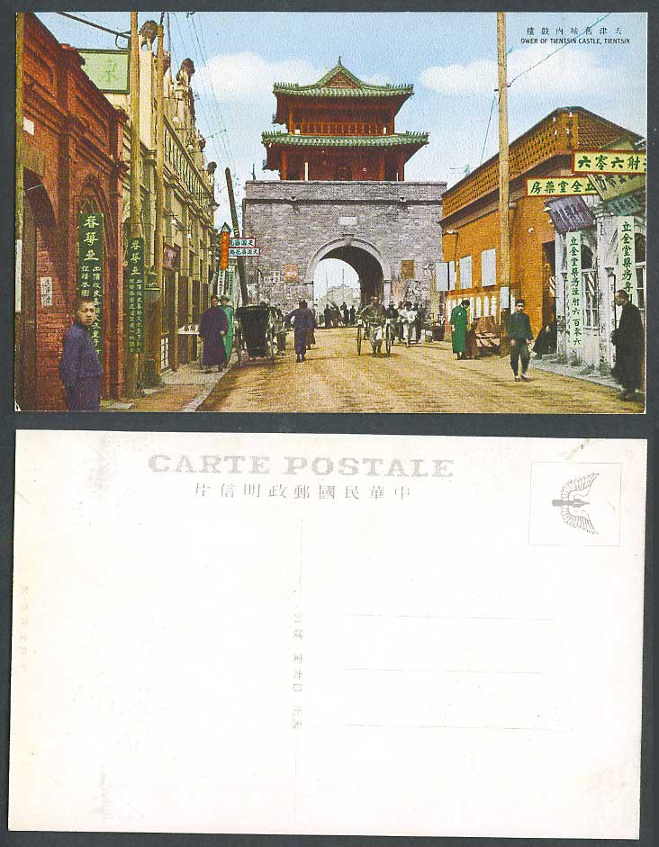 China Old Colour Postcard Tientsin Castle Drum Tower Gate, Street Scene 天津 舊城內鼓樓