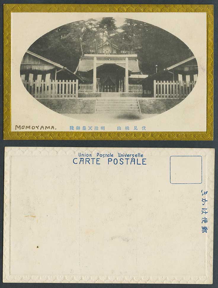 Japan Old Postcard Momoyama Imperial Tomb Meiji Emperor Kyoto Gate 伏見 桃山 明治天皇御陵