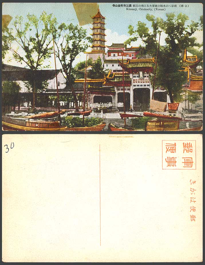China Old Colour Postcard Nanking Kinzanji Chiukocity Konan Pagoda 江南 南京 鎮江市街金山寺