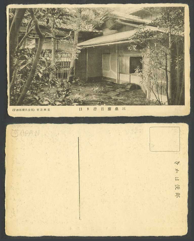 Japan Old Postcard Hoshioka Hoshigaoka Charyo Teahouse Tokyo Pavilion 星岡茶寮三疊臺目潜口