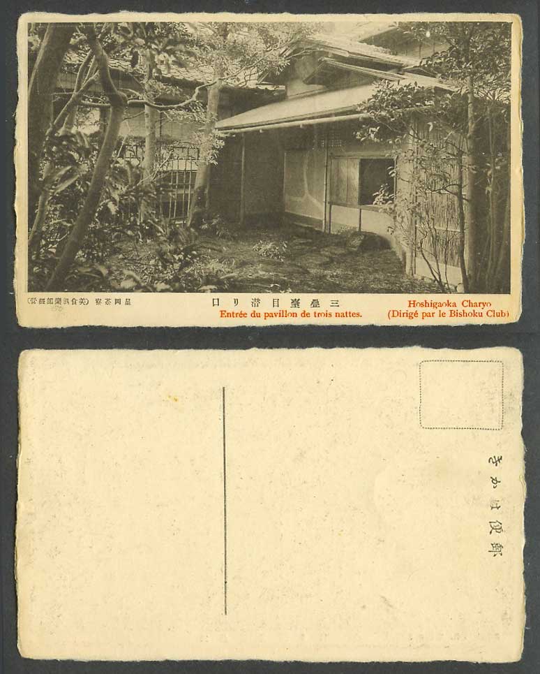 Japan Old Postcard Hoshioka Hoshigaoka Charyo Tea House Tokyo Pavilion 星岡茶寮三疊臺目潜