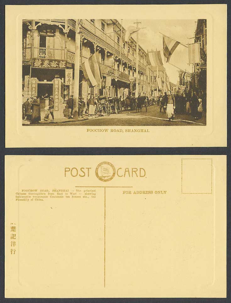 China Old Postcard Shanghai Foochow Road Street Scene, Dragon Well Tea Shop 葉記洋行