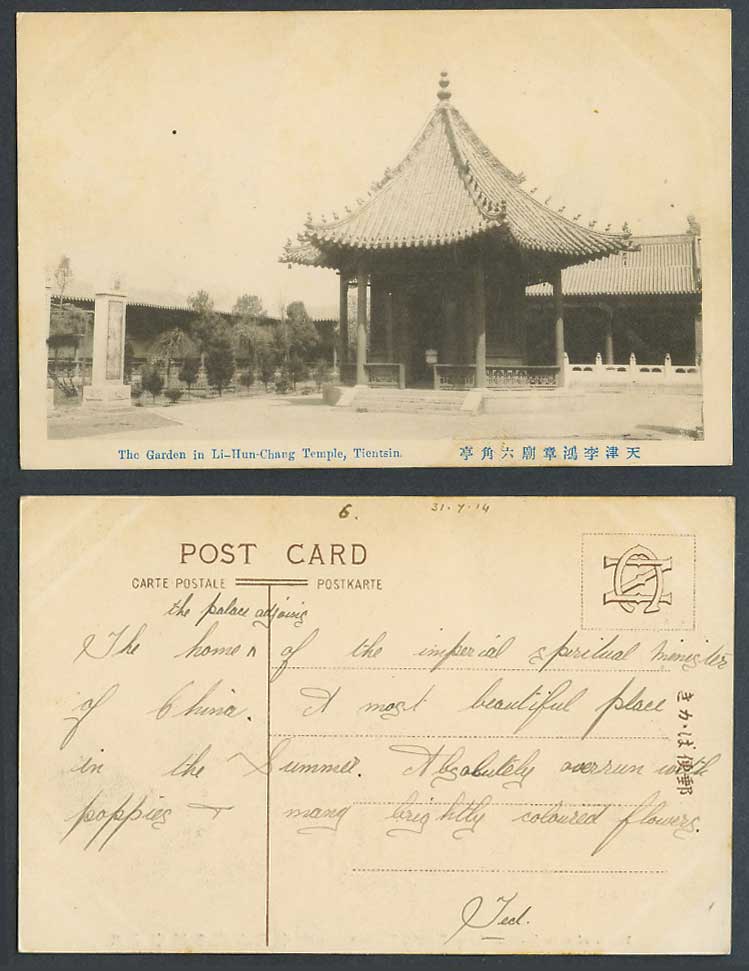 China 1914 Old Postcard Li Hung Chang Temple Pavilion Garden Tientsin 天津李鴻章廟 六角亭