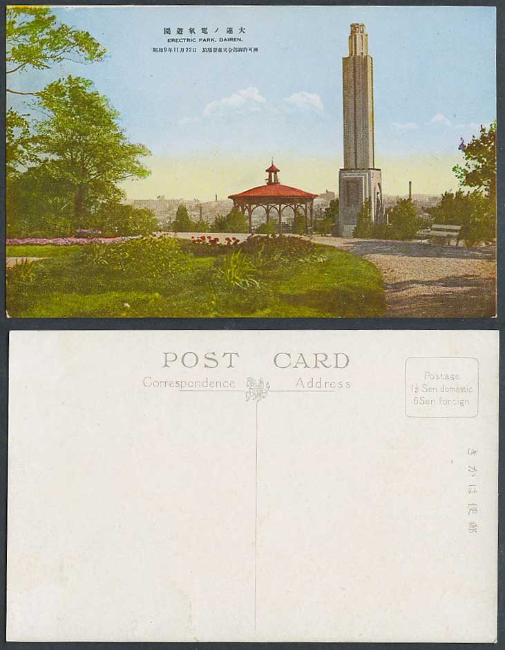 China 1934 Old Postcard Electric Park, Dairen, Tower, Bandstand Pavilion 大連 電氣遊園
