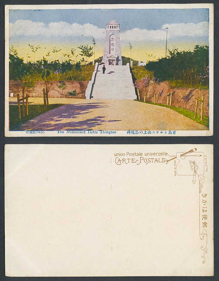 China Old Postcard Tsingtau Tsingtao Japanese War Martyr Ilchis Monument 青島 忠魂碑