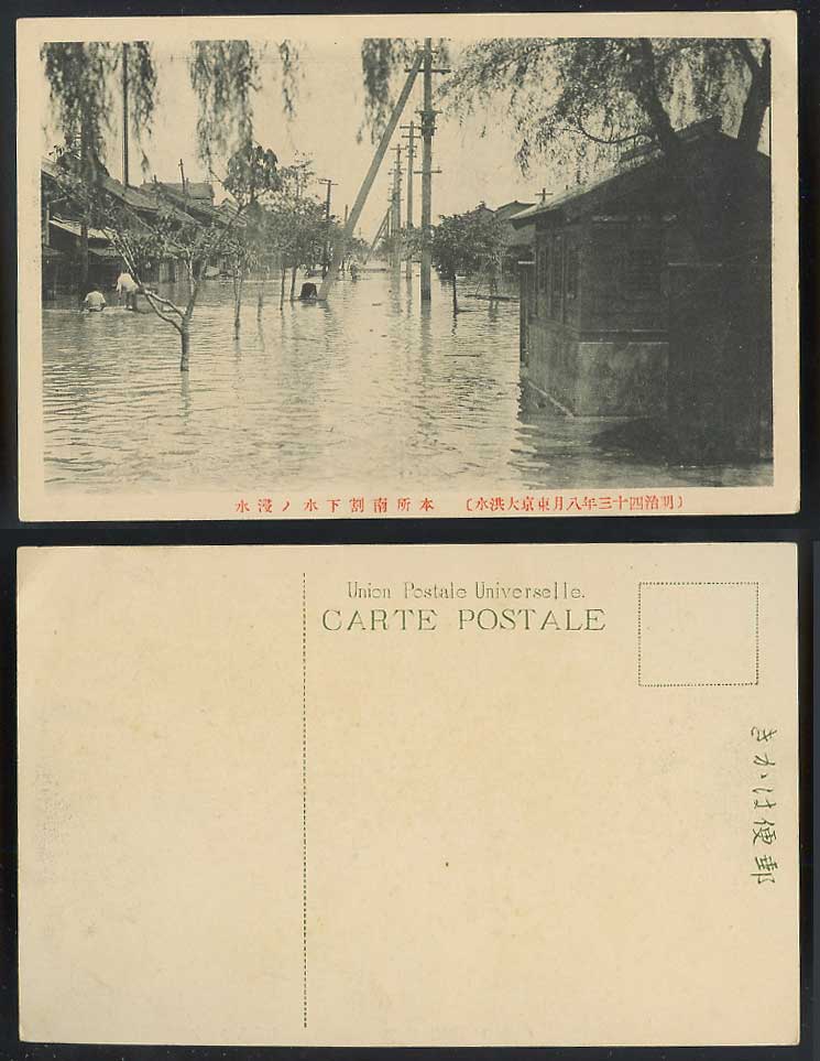 Japan Great Kanto Flood 1910 Old Postcard Flooded Street Sumida 明治43年大洪水本所南割下水浸水