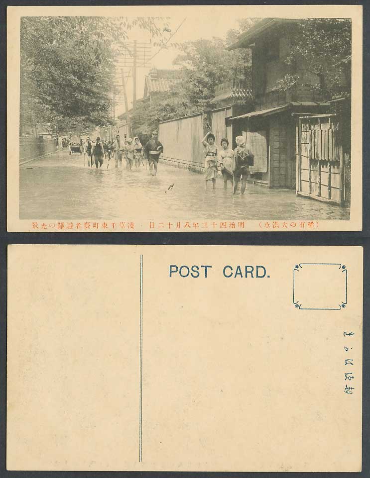 Japan Great Kanto Flood 1910 Old Postcard Geisha Girls Street 明治43年大洪水 淺草千束町藝者避難
