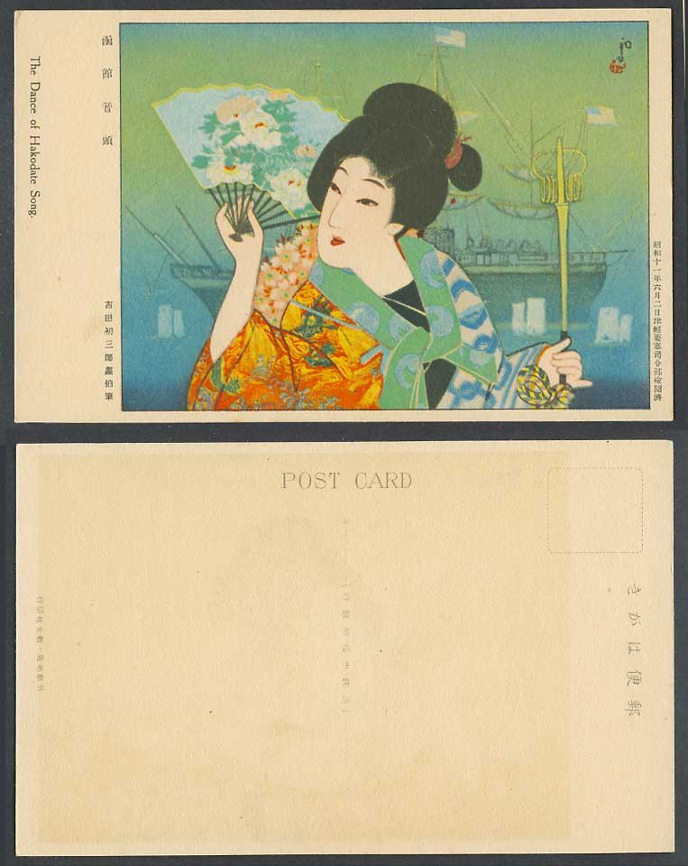 Japan 1936 Old Postcard Dance of Hakodate Song, Geisha Girl Lady Woman Ship 函館音頭