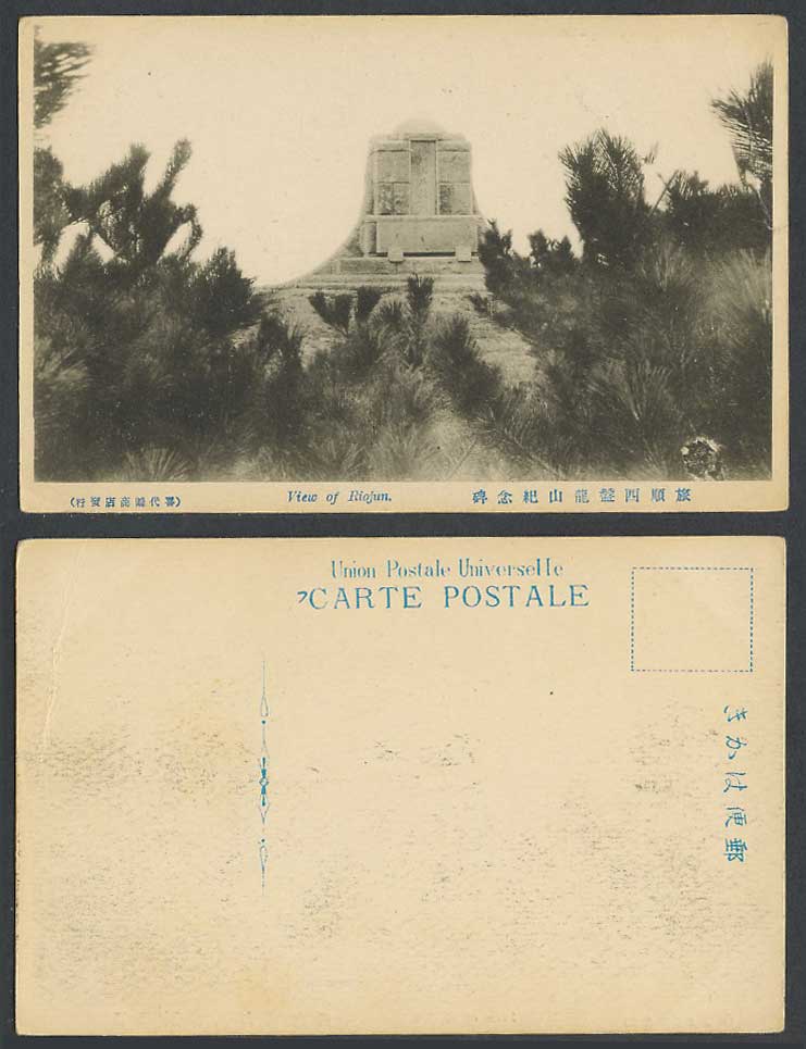 China Old Postcard West Panlongshan Monument Port Arthur Riojun 旅順西盤龍山紀念碑 盤龍山西堡壘