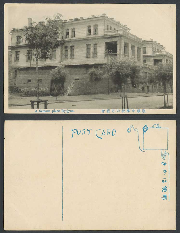 China Old Postcard Port Arthur Middle School Ryojyun Boarding Dormitory 旅順中學校寄宿舍