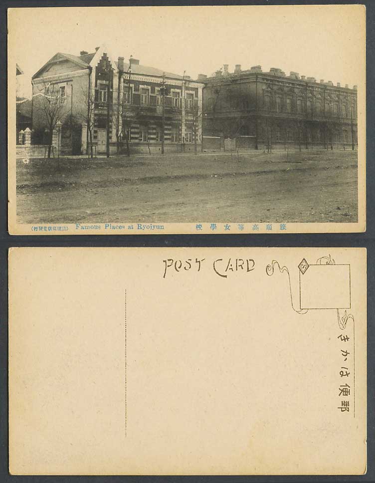 China Old Postcard Port Arthur Girls' High School, Ryojyun, Street Scene 旅順高等女學校