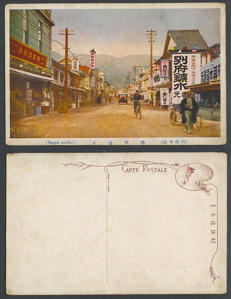 Japan Old Postcard Beppu Meisho Street Scene Cyclist Bicycle 別府 流川通 時計店 菓子土產品 鑛水