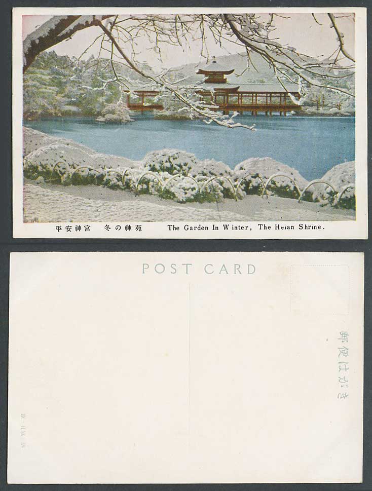 Japan Old Postcard Heian Jingu Shrine Temple Kyoto Garden in Winter Snow 京都 冬之神苑