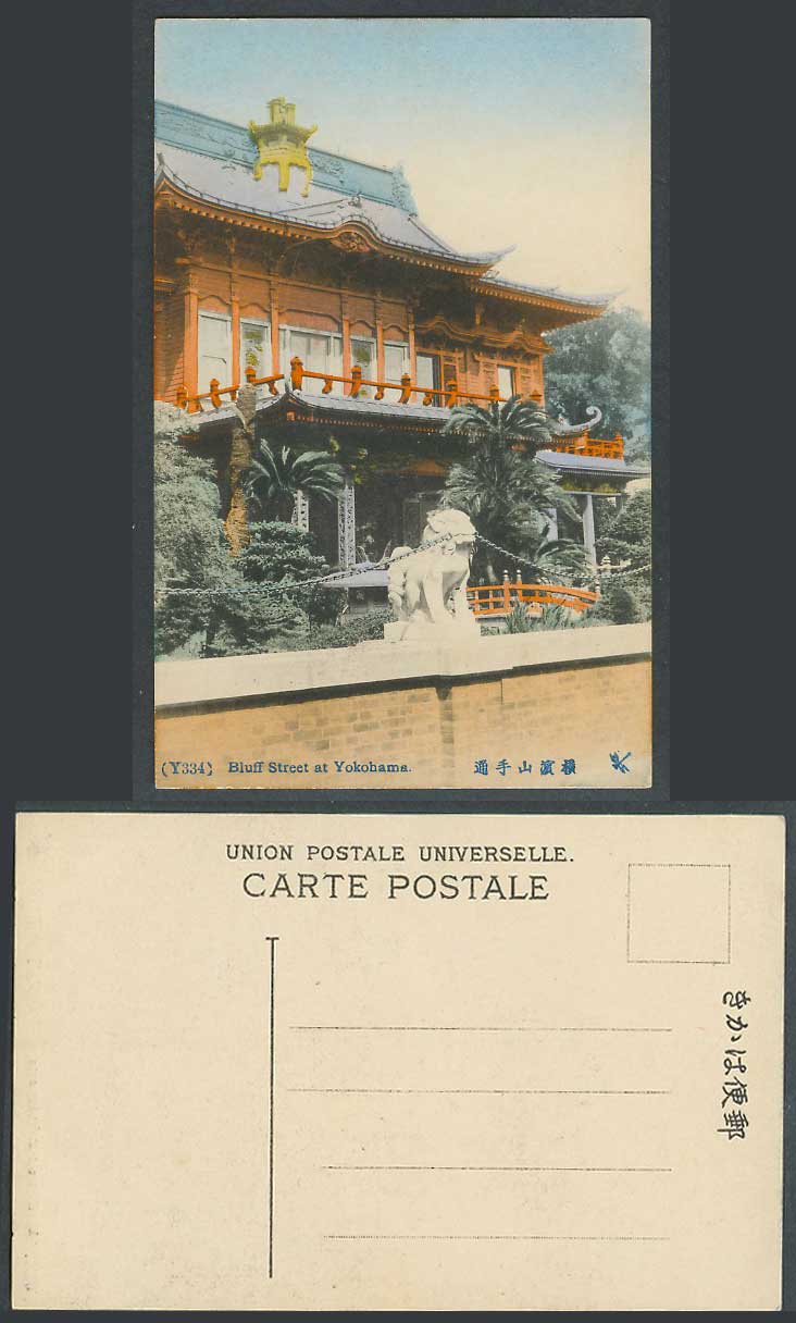 Japan Old Hand Tinted Postcard Bluff Street at Yokohama, Lion Statue Chain 橫濱山手通