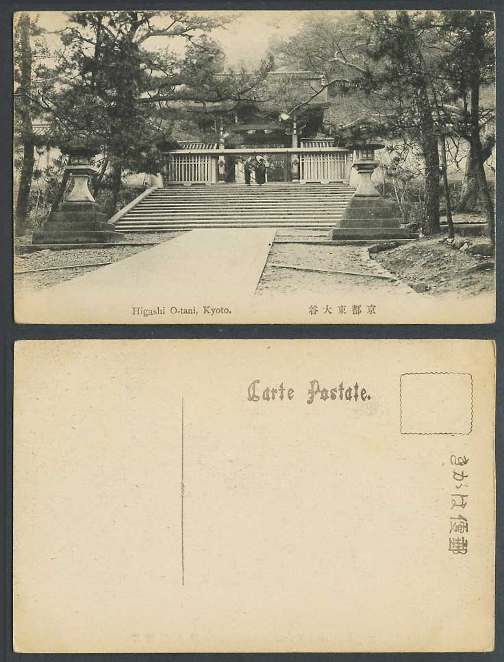 Japan Old Postcard Higashi O-tani Kyoto Temple Shrine Steps Lanterns Pine 京都 東大谷