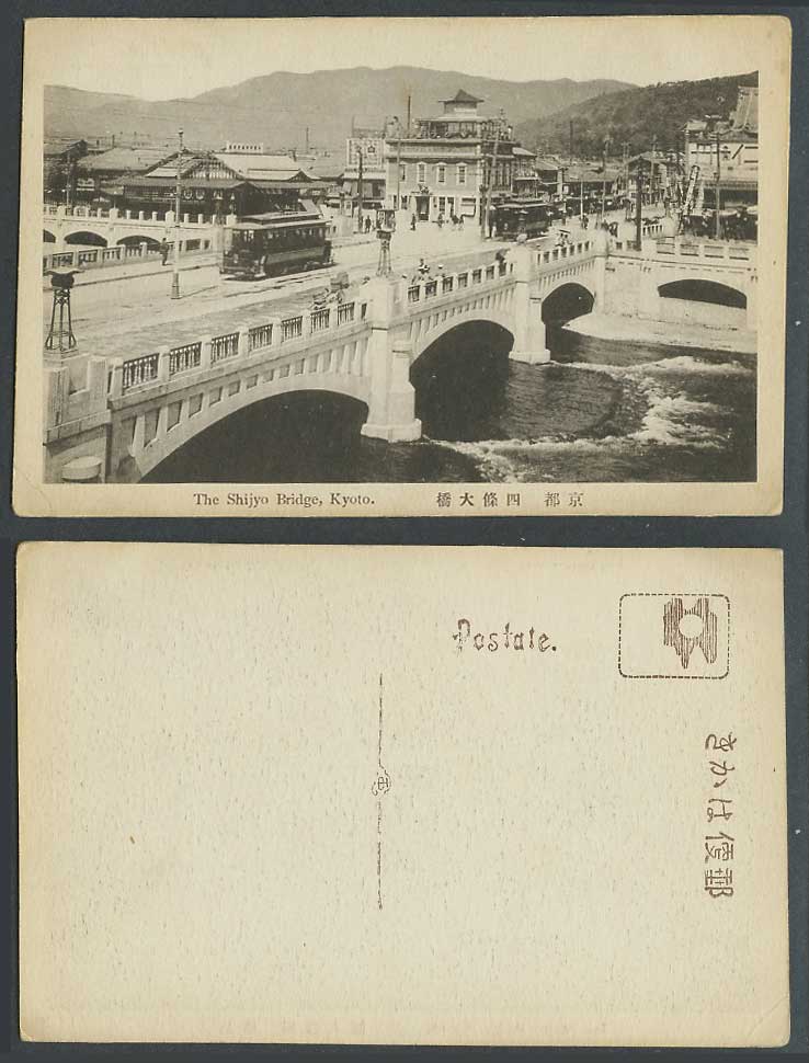 Japan Old Postcard Shijyo Bridge, Kamogawa River, Kyoto, Tram Tramway 京都 四條大橋 鴨川