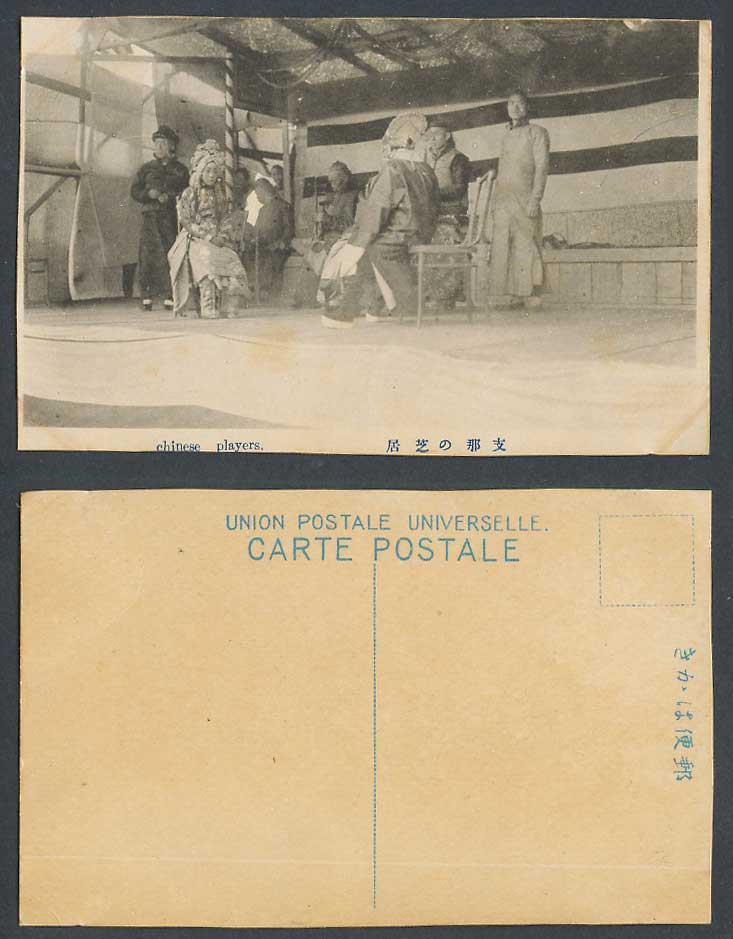 China Old Postcard Chinese Players Opera Actress Actor Stage Costumes Erhu 支那之芝居
