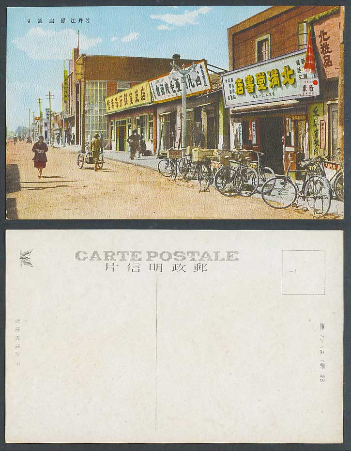 China Old Postcard Mudanjiang Ginza Street Scene Bicycles Bookshop 牡丹江 銀座通 北滿堂書店