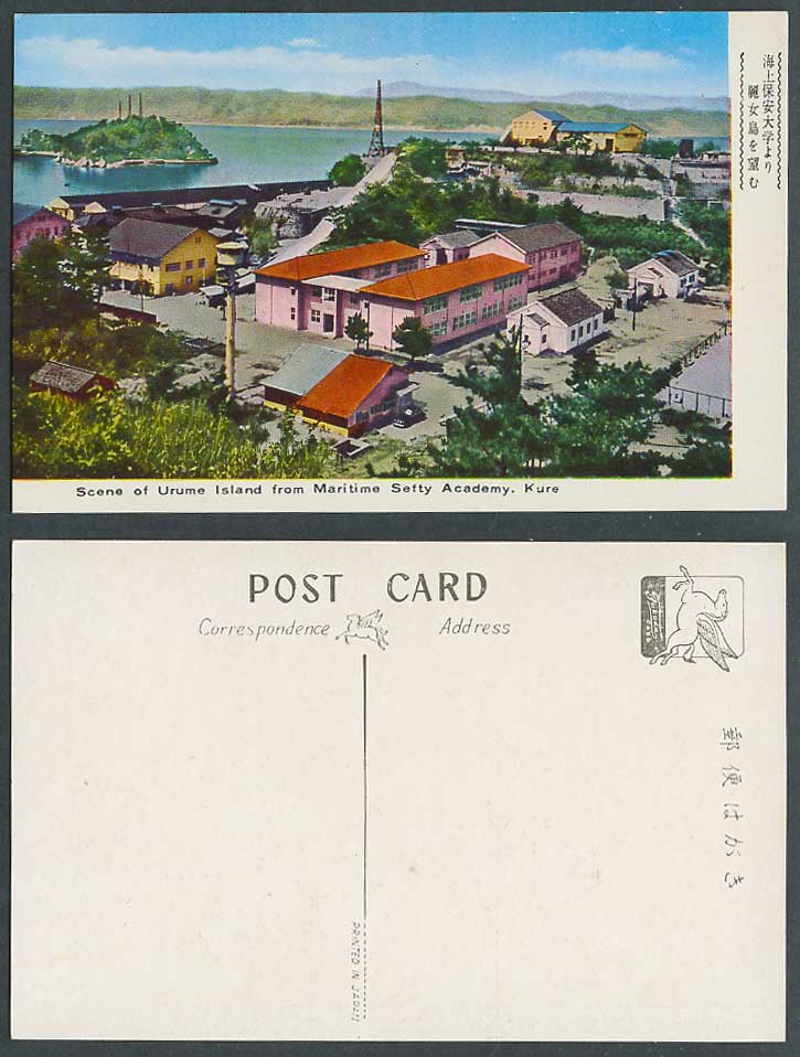 Japan Old Postcard Urume Ourume Island, Maritime Safty Academy, Kure. 麗女島 海上保安大學