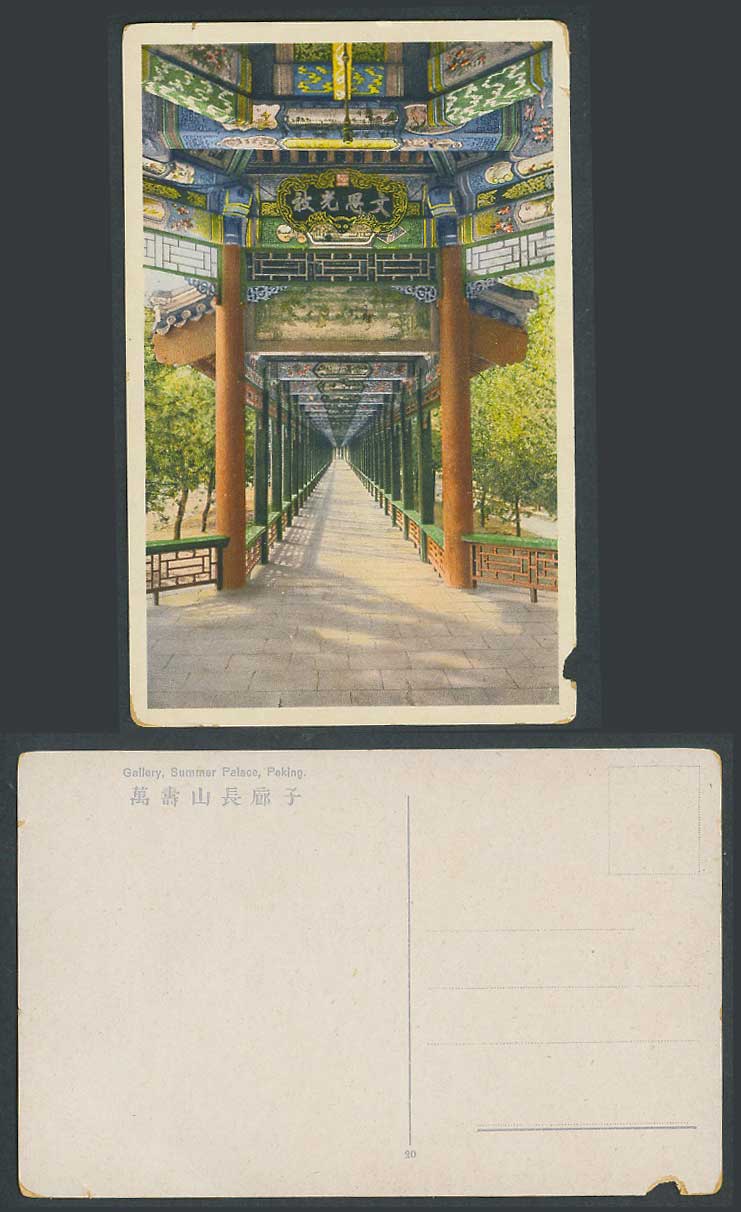 China Old Colour Postcard Gallery, Summer Palace, Peking Pekin 北京萬壽山長廊子 文思光被 20