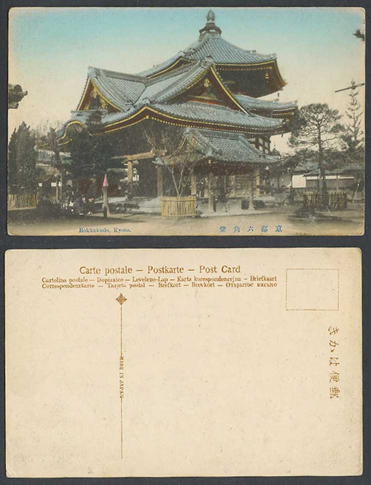 Japan Old Hand Tinted Postcard Rokkakudo Kyoto Hexagonal Hall Temple 京都六角堂天台宗頂法寺