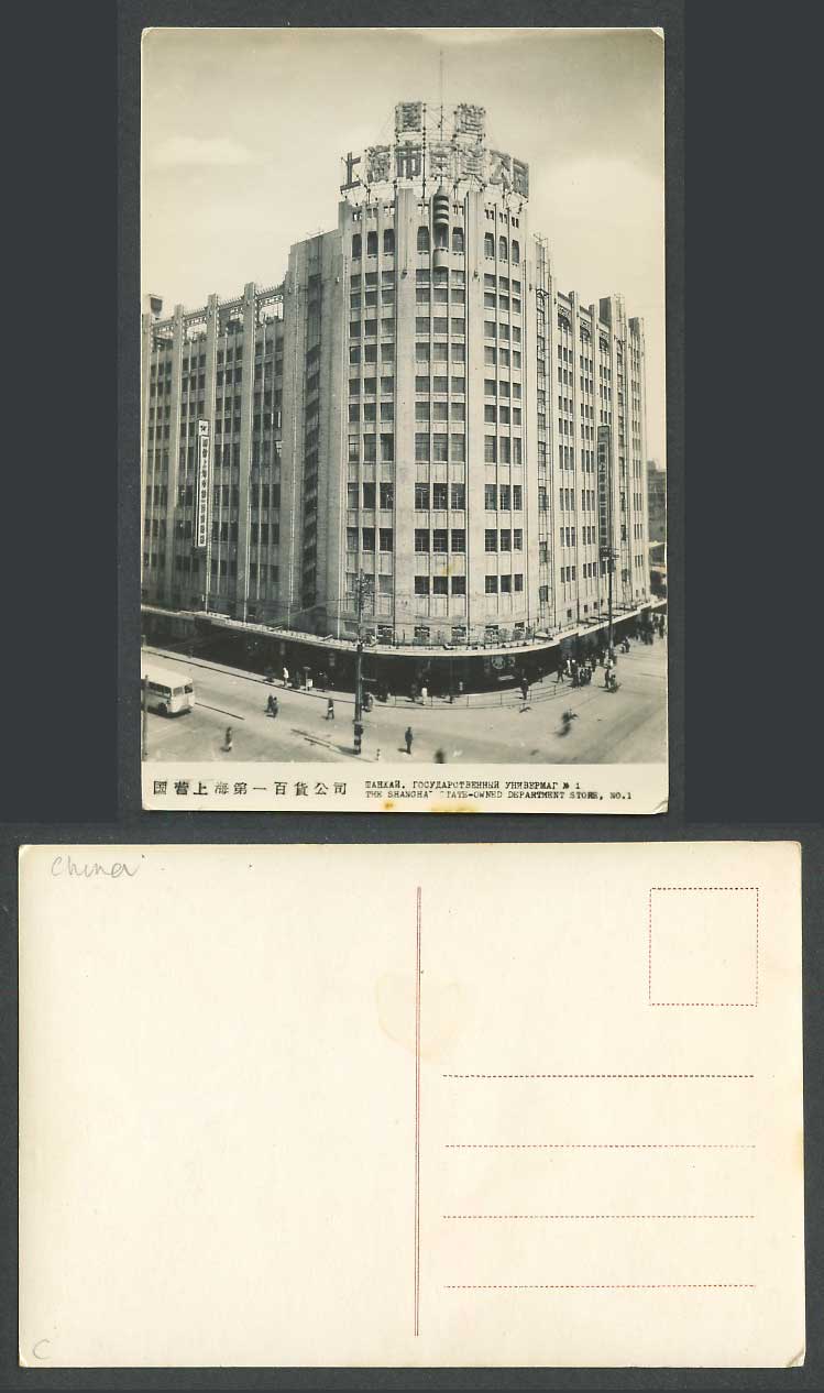 China Old Photo Postcard Shanghai, State-Owned Department Store No. 1 國營上海第一百貨公司