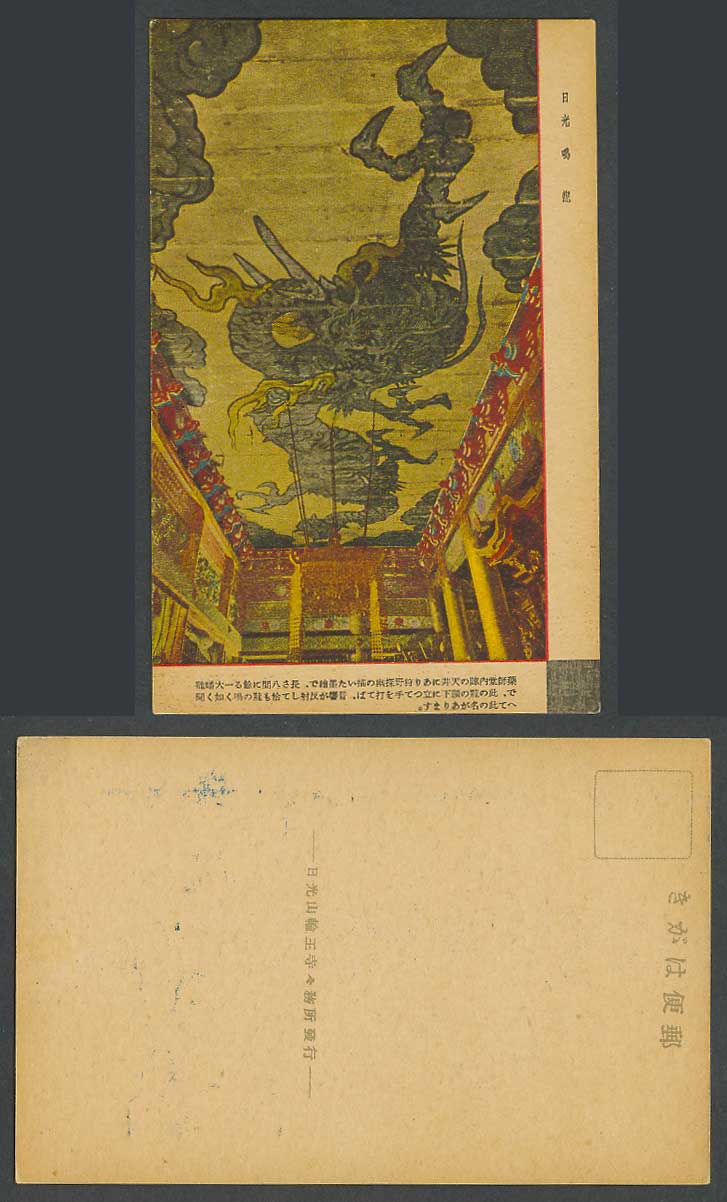 Japan Old Postcard Coiling Dragon by Kano Tanyu Nikko Toshogu Temple Shrine 日光鳴龍