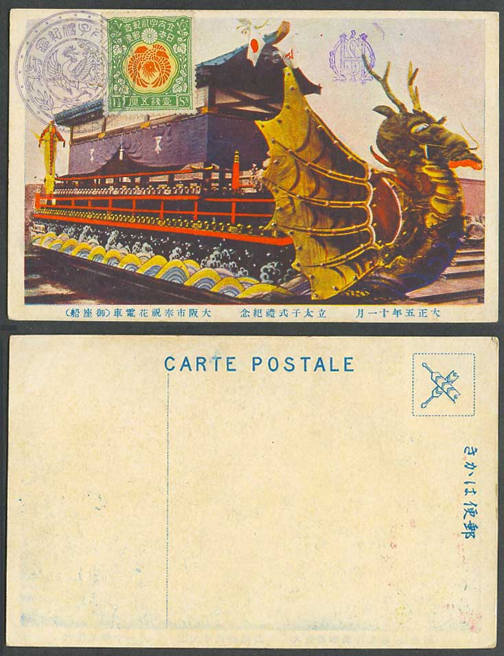 Japan 1916 Old Postcard Festooned Vehicle TRAM Crown Prince Proclamation 立太子式花電車
