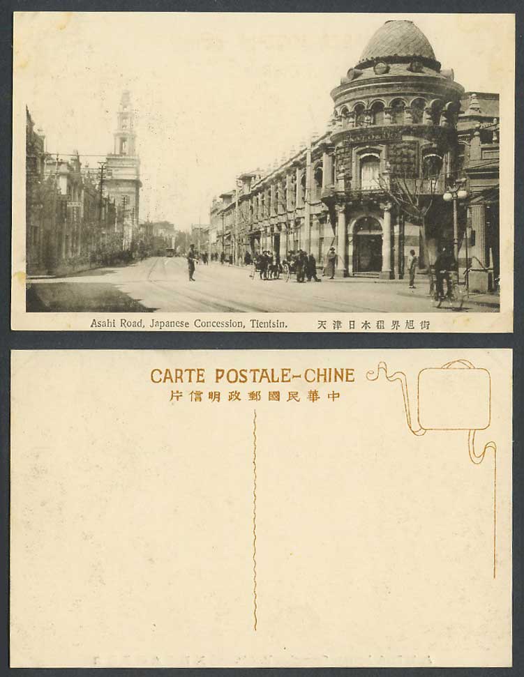 China Old Postcard Tientsin Asahi Road Japanese Concession Street Bike 天津 日本租界旭街