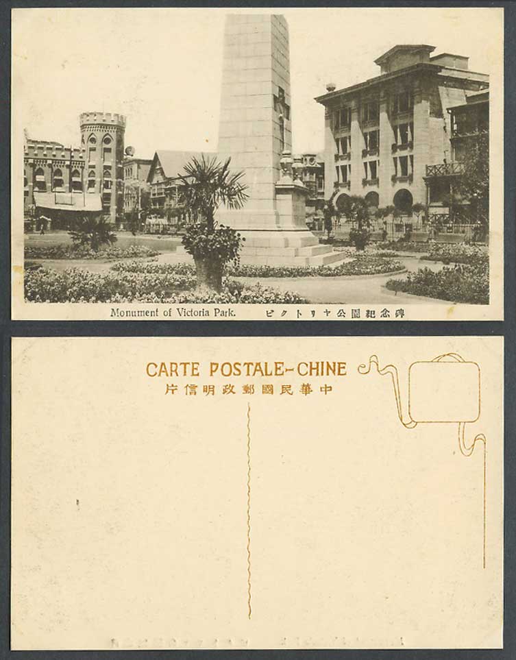 China Old Postcard Tientsin Monument of Victoria Park Memorial Cross 天津維多利亞公園紀念碑