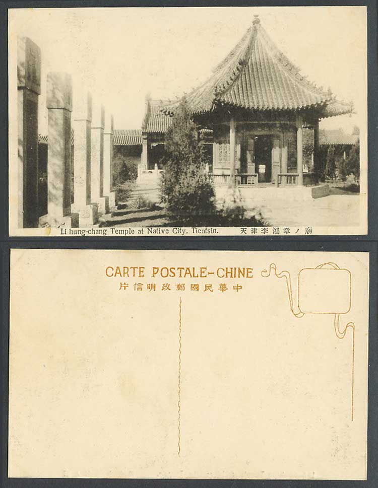China Old Postcard Li Hung Chang Temple Native City Pavilion Tientsin 天津李鴻章廟 六角亭