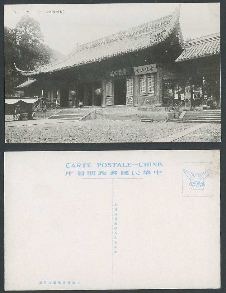 China Old Postcard Shangtianzhu Temple West Lake Hangchow Steps 杭州西湖上天笠 金仗佛力普照四洲