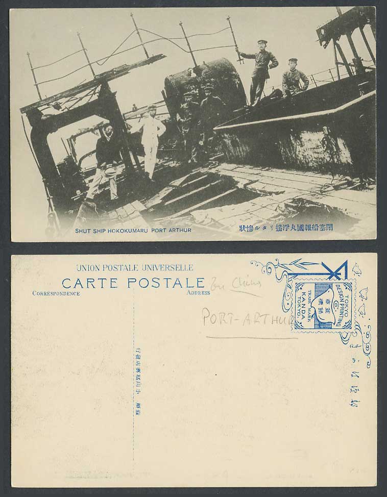 China Old Postcard Shut Ship Hokoku Maru Port Arthur, Soldiers, Wreck 閉塞船報國丸浮揚慘狀