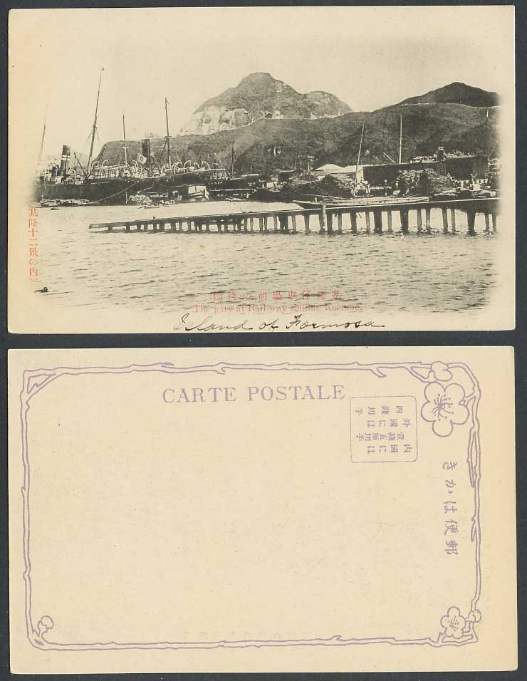 Taiwan Formosa China Old Postcard Jetty at Keelung Railway Station Ships 基隆停車場棧橋