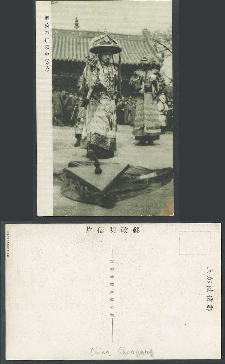 TIBET China Old Postcard Tibetan Lamas Mukden, Beating Ghosts Festival 喇嘛 打鬼會 奉天