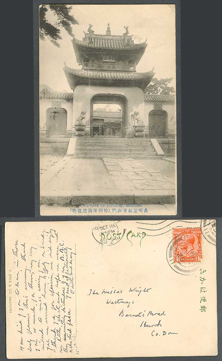Japan 1929 Old Postcard Zen Temple Gate of Sofukuji Sofukuzi, Nagasaki 長崎 山門 崇福寺