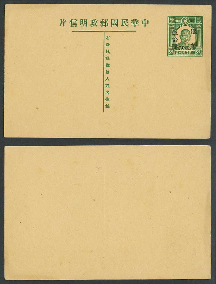 China Dr. Sun Yat-Sen $50 國幣伍拾圓 Overprinted on 2 1/2c Postal Stationery Card PSC