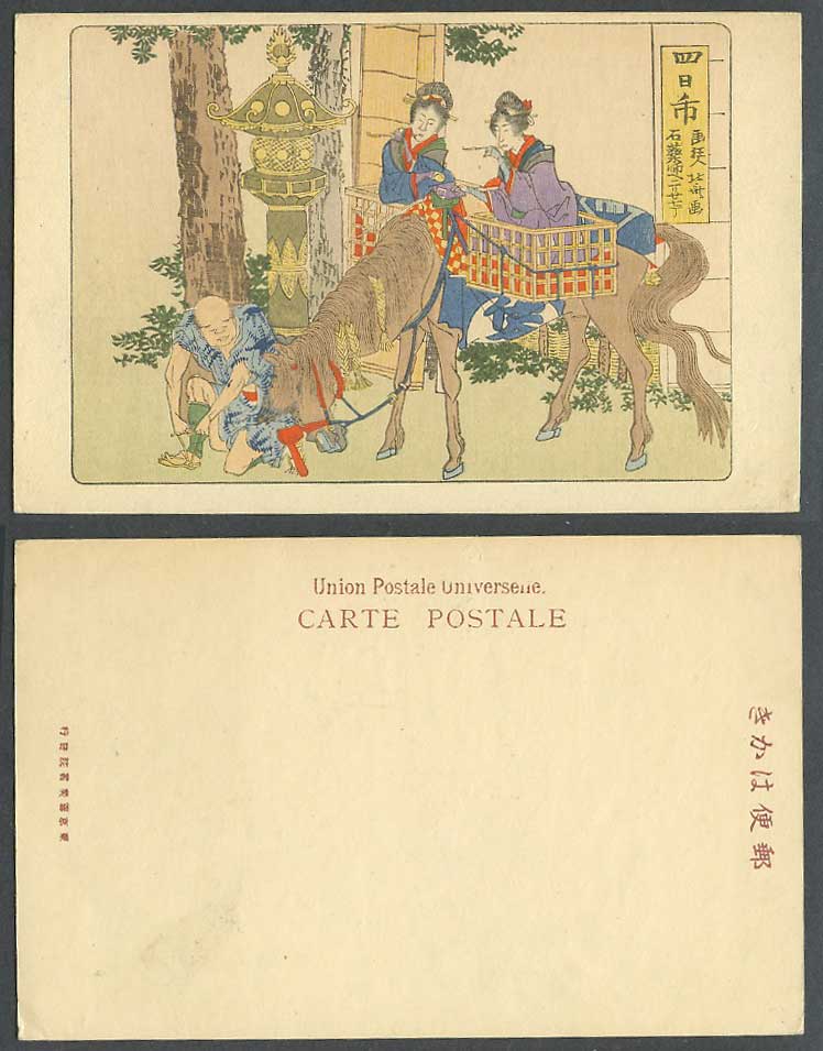 Japan Ukiyo-e ART Old Postcard Yokkaichi Geisha Girls Ladies Women Horse 四日市 石藥師