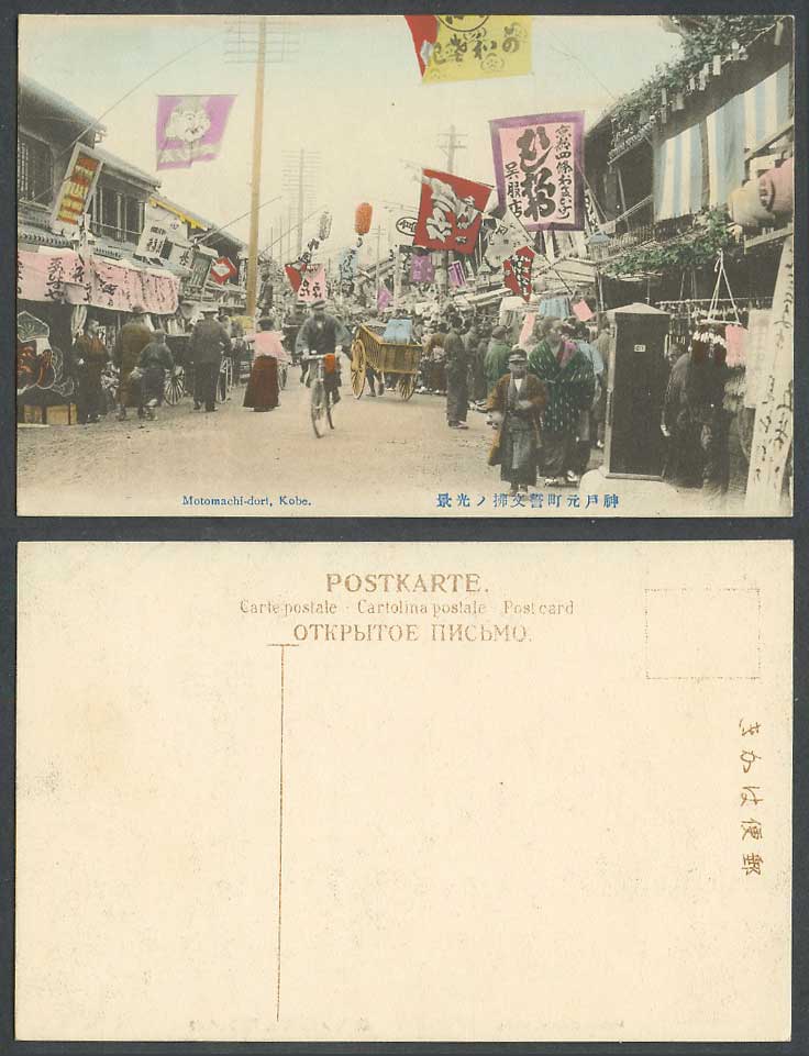 Japan Old Hand Tinted Postcard Motomachi-dori Street Scene Kobe 神戶元町通誓文拂 京都四條吳服店