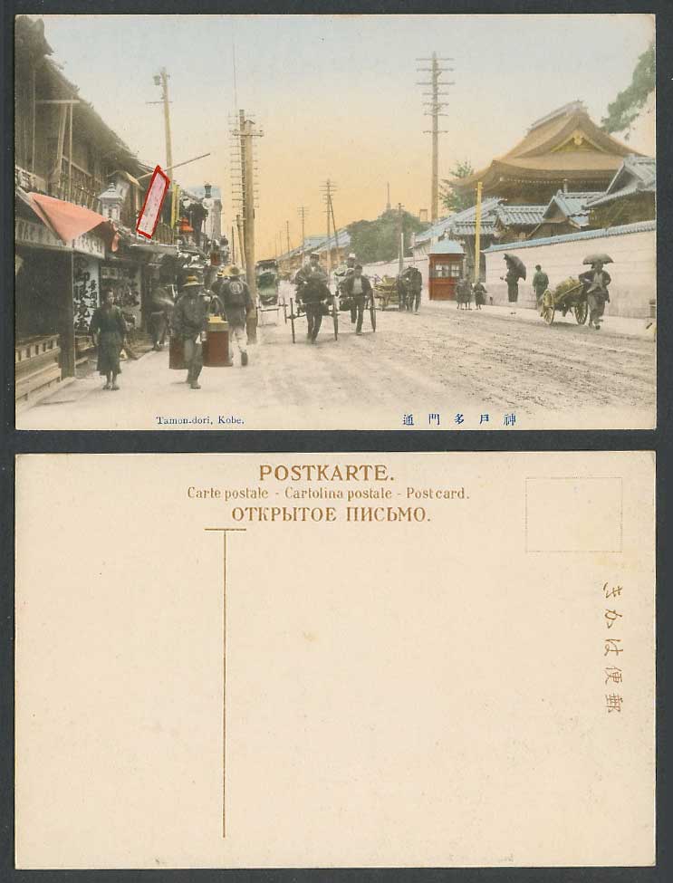 Japan Old Hand Tinted Postcard Tamon-Dori Street Scene Kobe Rickshaw 神戶多門通多聞通 眼鏡