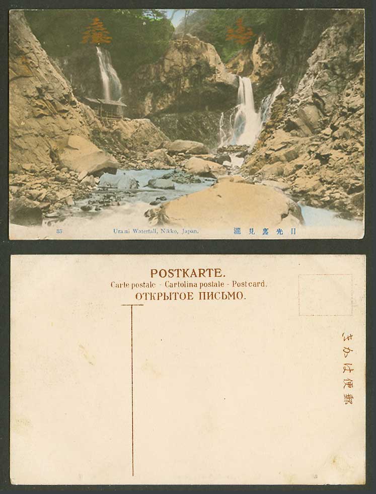 Japan Old Hand Tinted Postcard Urami Waterfall Nikko Rocks Water Falls 日光 裏見瀧 35