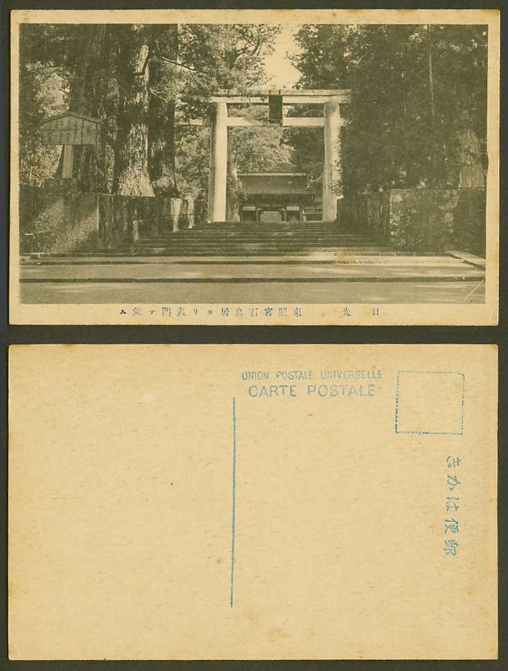 Japan Old Postcard Toshogu Shrine Temple Nikko Stone Torii Gate Steps 東照宮 石鳥居 表門