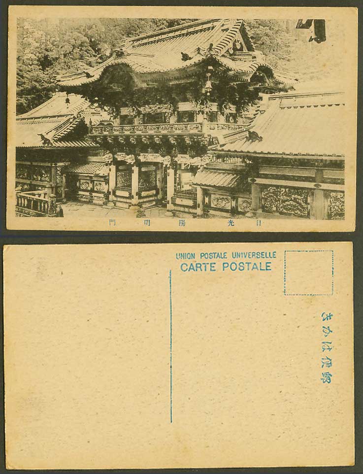 Japan Old Postcard Yomeimon Yomei Gate Toshogu Shrine Temple Nikko 日光 陽明門 PPC