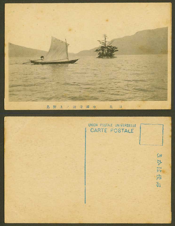 Japan Old Postcard Chuzenji Lake Nikko Sailing Boat Pine Trees on Small Isle 上野島
