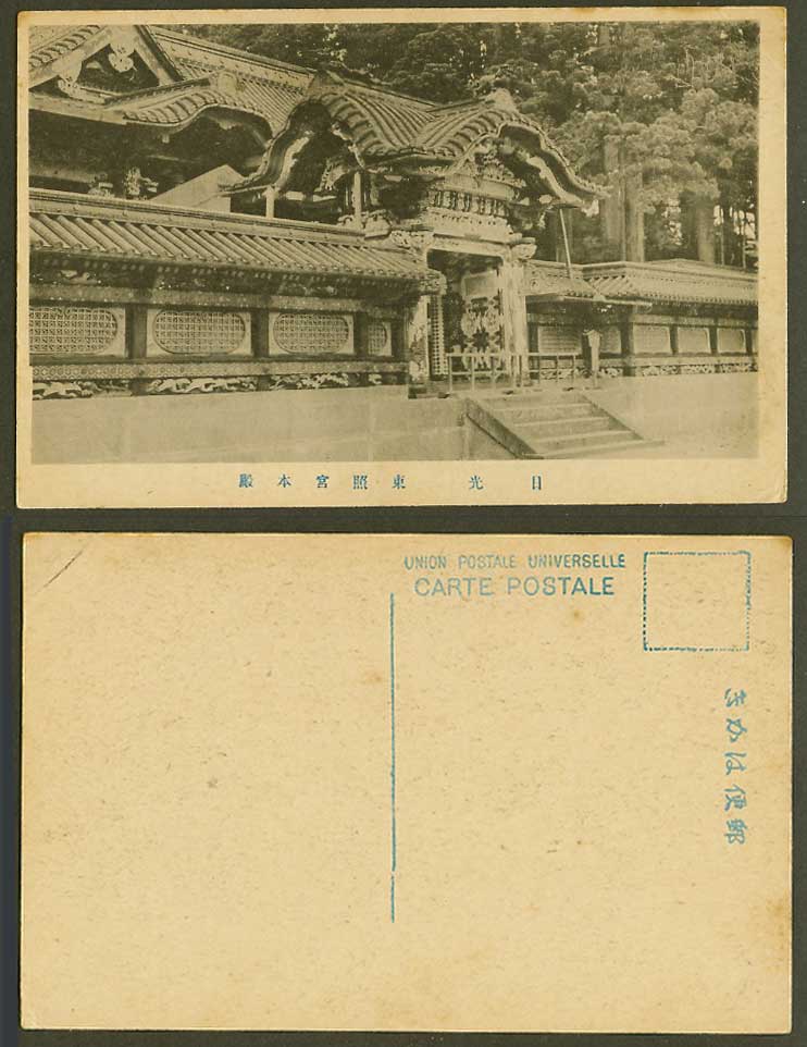 Japan Old Postcard Toshogu Shrine Main Temple Pagoda Nikko Gate Steps 日光 東照宮本殿